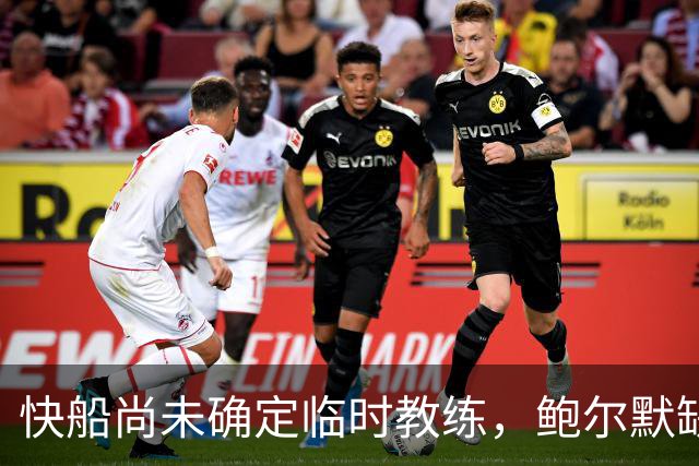 快船尚未确定临时教练，鲍尔默缺席重要会议