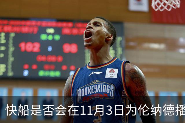 快船是否会在11月3日为伦纳德播放致敬视频？