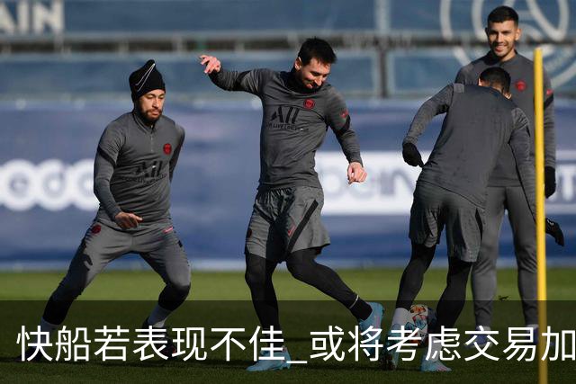 快船若表现不佳 或将考虑交易加兰