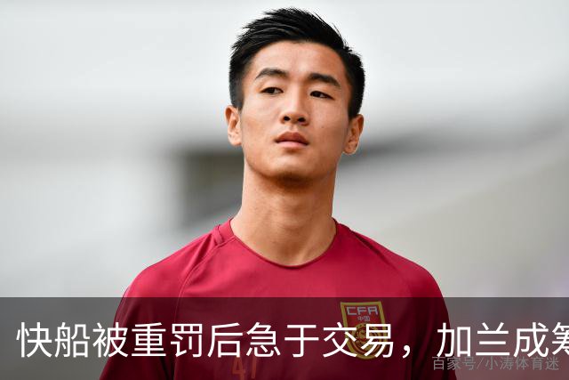 快船被重罚后急于交易，加兰成筹码争取选秀权