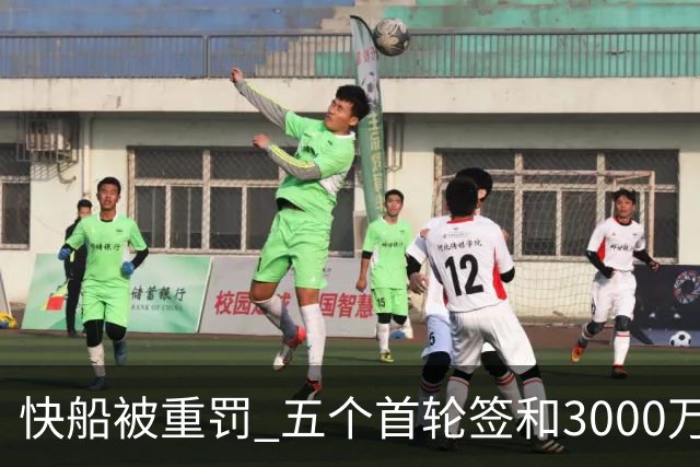 快船被重罚 五个首轮签和3000万美元罚款