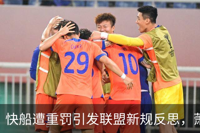 快船遭重罚引发联盟新规反思，萧华传递警示信息