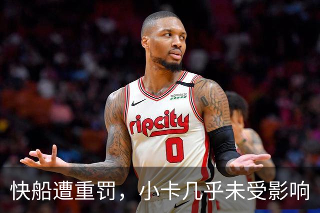 快船遭重罚，小卡几乎未受影响