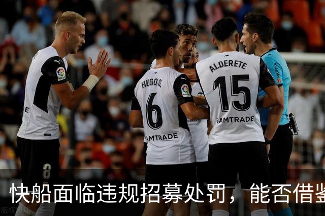 快船面临违规招募处罚，能否借鉴森林狼的经历？