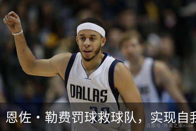 恩佐·勒费罚球救球队，实现自我救赎