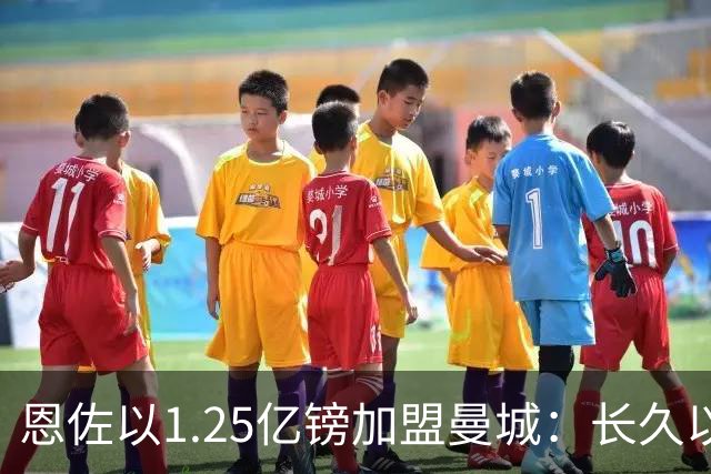 恩佐以1.25亿镑加盟曼城：长久以来的梦想成真