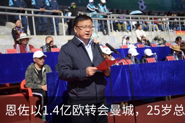 恩佐以1.4亿欧转会曼城，25岁总身价近2.8亿