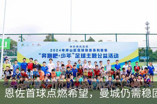 恩佐首球点燃希望，曼城仍需稳固防线