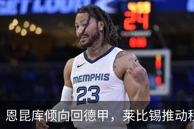 恩昆库倾向回德甲，莱比锡推动租借谈判