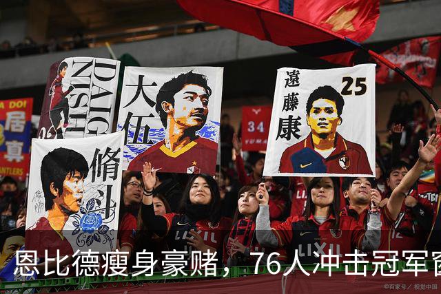 恩比德瘦身豪赌，76人冲击冠军窗口