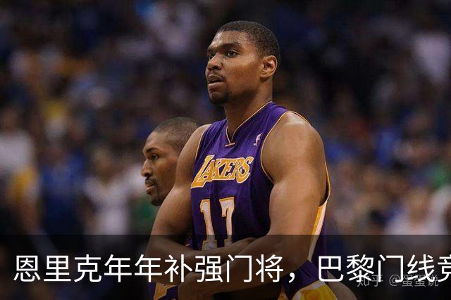 恩里克年年补强门将，巴黎门线竞争进入白热化
