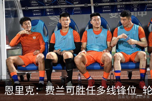 恩里克：费兰可胜任多线锋位 轮换“得问我妻子