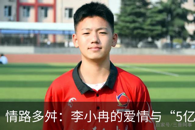 情路多舛：李小冉的爱情与“5亿”笑谈