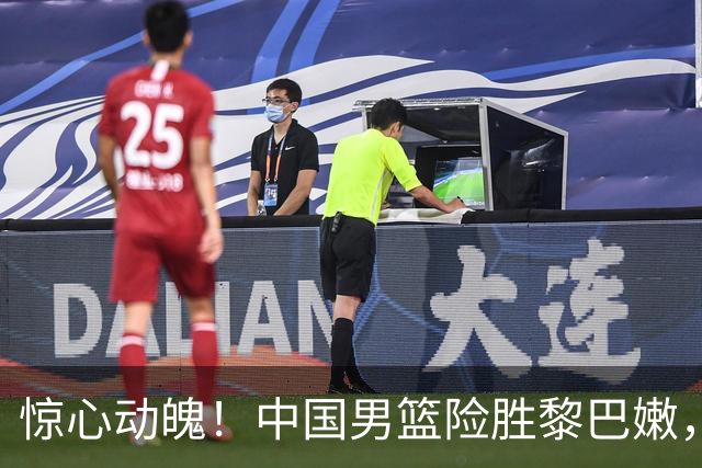 惊心动魄！中国男篮险胜黎巴嫩，杨瀚森绝杀收获关键胜利