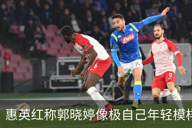 惠英红称郭晓婷像极自己年轻模样 引发对角色连贯的关注