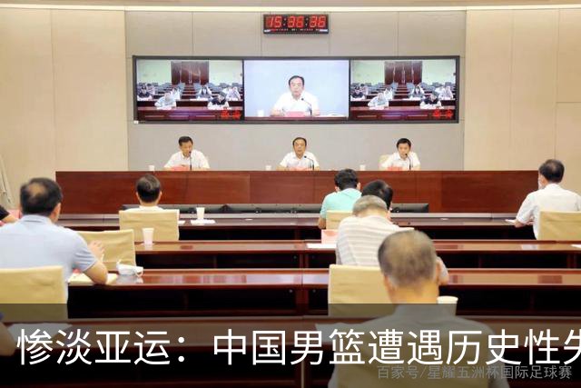 惨淡亚运：中国男篮遭遇历史性失利，必须反思和总结