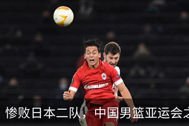 惨败日本二队，中国男篮亚运会之旅戛然而止