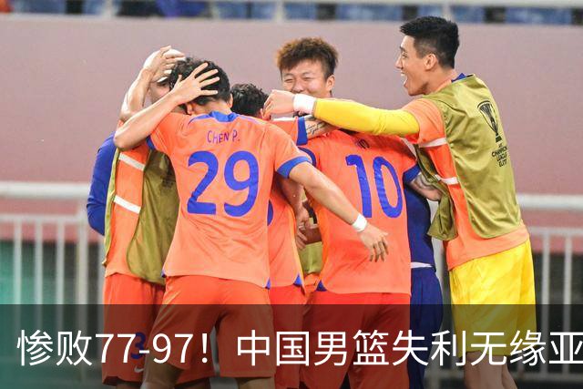 惨败77-97！中国男篮失利无缘亚运决赛，郭士强谈球队表现