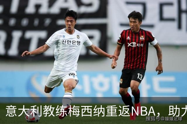 意大利教练梅西纳重返NBA，助力老鹰队
