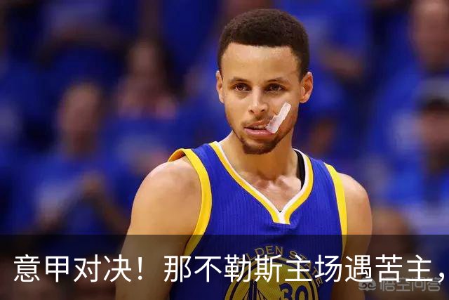 意甲对决！那不勒斯主场遇苦主，平局或是最优解？