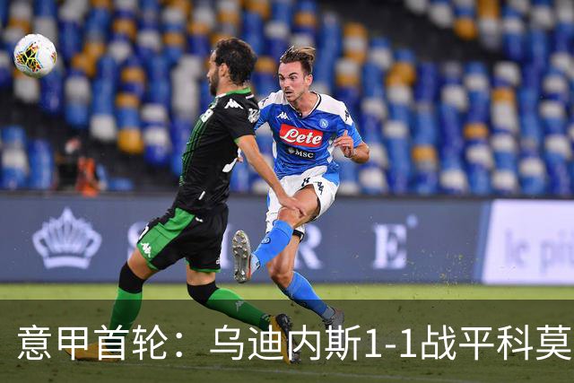 意甲首轮：乌迪内斯1-1战平科莫