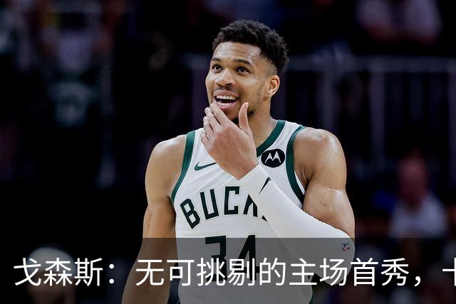 戈森斯：无可挑剔的主场首秀，卡里乌斯表现出色