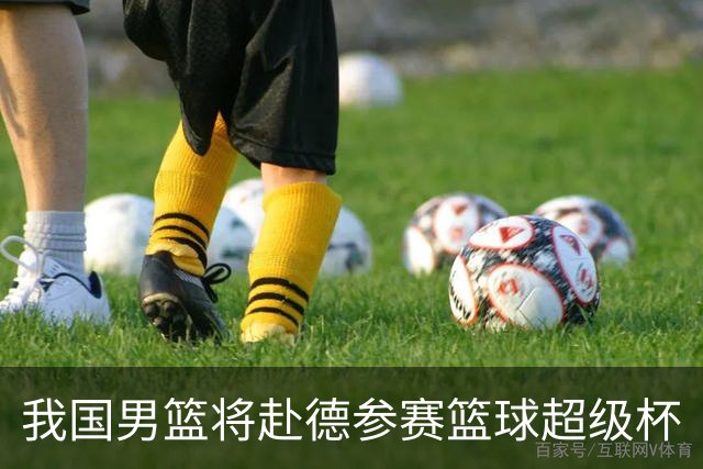 我国男篮将赴德参赛篮球超级杯