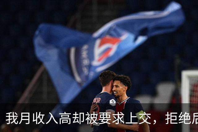 我月收入高却被要求上交，拒绝后遭恶果，最终选择了离婚