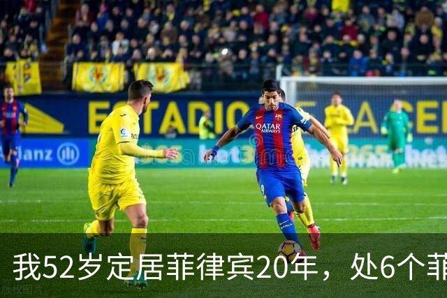 我52岁定居菲律宾20年，处6个菲女，白天叫亲爱的晚上要转账
