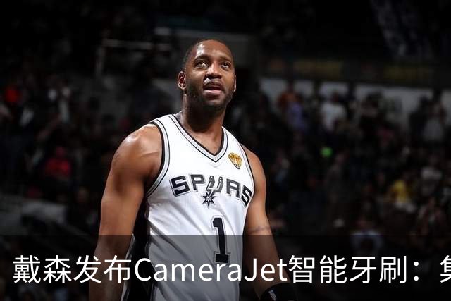 戴森发布CameraJet智能牙刷：集成摄像头与冲牙功能