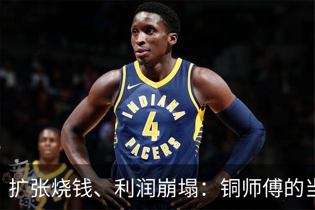 扩张烧钱、利润崩塌：铜师傅的当下危机
