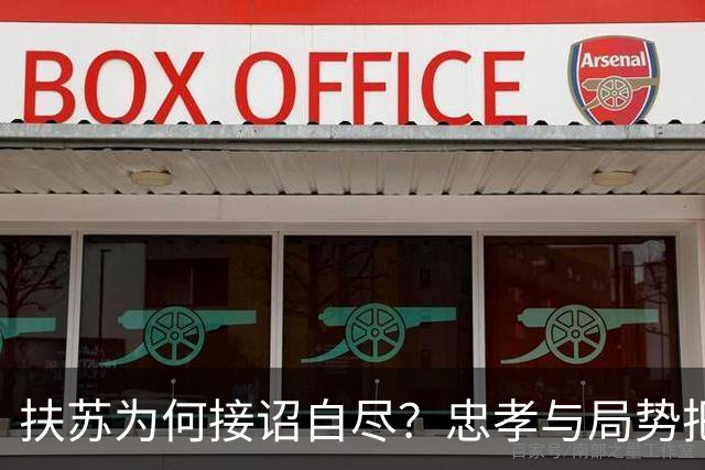 扶苏为何接诏自尽？忠孝与局势把他逼死