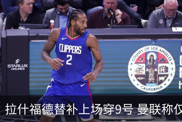 拉什福德替补上场穿9号 曼联称仅限本场