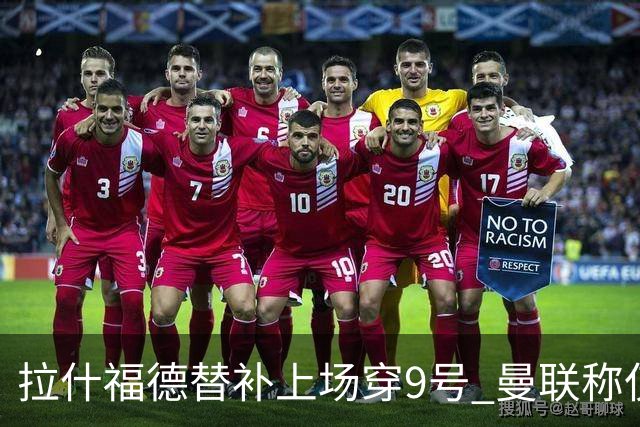 拉什福德替补上场穿9号 曼联称仅限本场