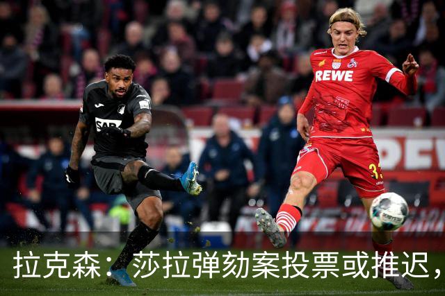 拉克森：莎拉弹劾案投票或推迟，需更多思考时间