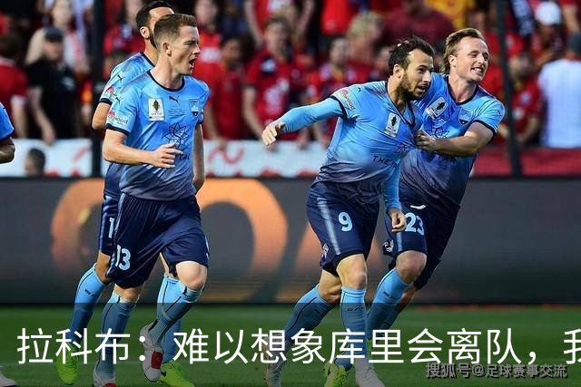拉科布：难以想象库里会离队，我们会处理好续约