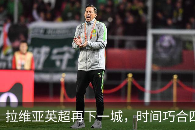 拉维亚英超再下一城，时间巧合四年如一日