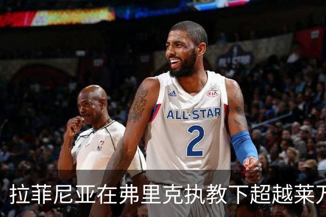 拉菲尼亚在弗里克执教下超越莱万，成巴萨西甲最佳射手