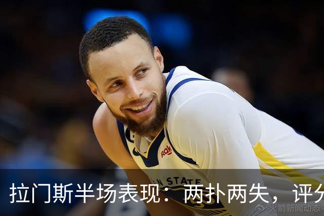 拉门斯半场表现：两扑两失，评分6.2