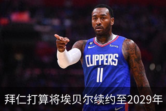 拜仁打算将埃贝尔续约至2029年
