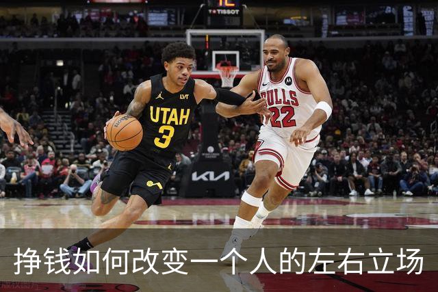 挣钱如何改变一个人的左右立场