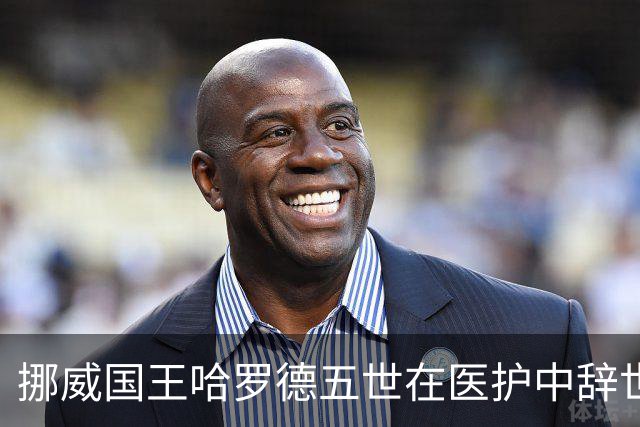 挪威国王哈罗德五世在医护中辞世，享年89岁