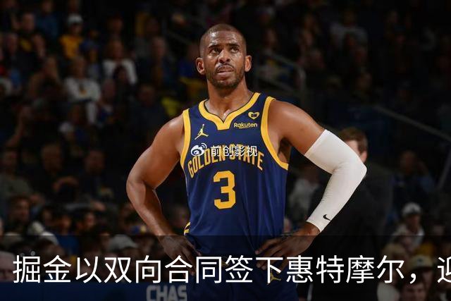 掘金以双向合同签下惠特摩尔，迎接新挑战