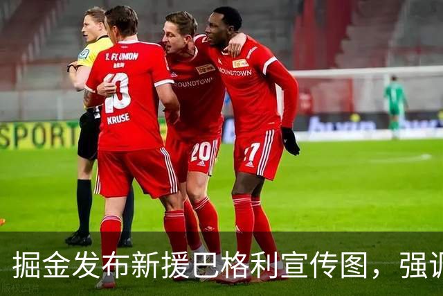 掘金发布新援巴格利宣传图，强调篮板与得分