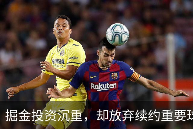 掘金投资沉重，却放弃续约重要球员引发质疑