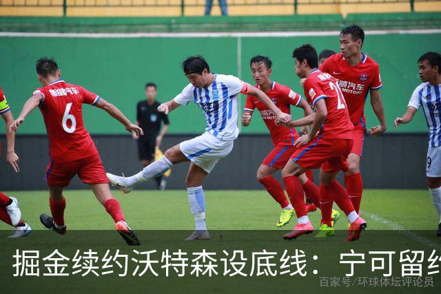 掘金续约沃特森设底线：宁可留约翰逊也不强留他