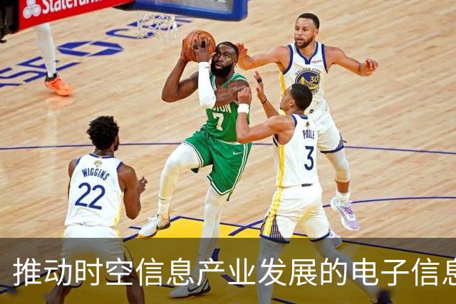 推动时空信息产业发展的电子信息制造业规划