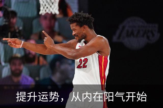 提升运势，从内在阳气开始