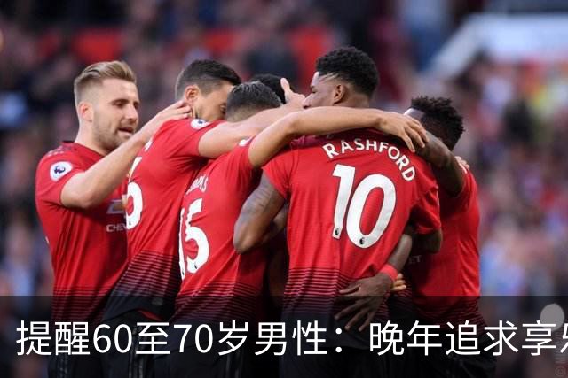 提醒60至70岁男性：晚年追求享乐恐将一败涂地
