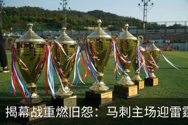 揭幕战重燃旧怨：马刺主场迎雷霆
